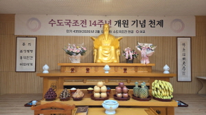 수도 국조전 개원 14주년 경..